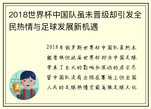 2018世界杯中国队虽未晋级却引发全民热情与足球发展新机遇