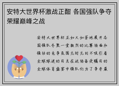 安特大世界杯激战正酣 各国强队争夺荣耀巅峰之战