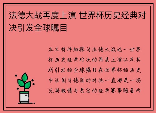 法德大战再度上演 世界杯历史经典对决引发全球瞩目