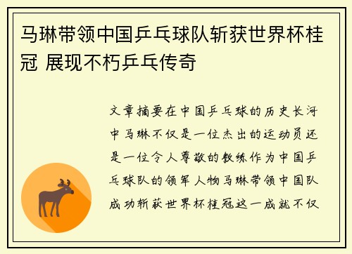 马琳带领中国乒乓球队斩获世界杯桂冠 展现不朽乒乓传奇
