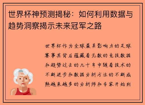 世界杯神预测揭秘：如何利用数据与趋势洞察揭示未来冠军之路