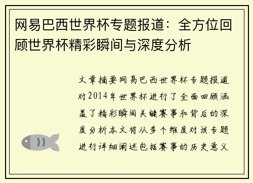 网易巴西世界杯专题报道：全方位回顾世界杯精彩瞬间与深度分析