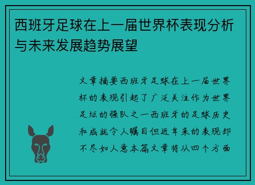 西班牙足球在上一届世界杯表现分析与未来发展趋势展望
