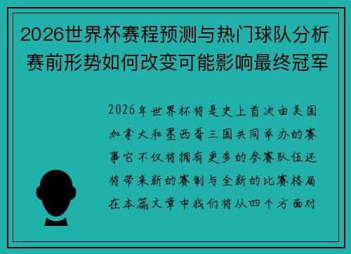 2026世界杯赛程预测与热门球队分析 赛前形势如何改变可能影响最终冠军走势