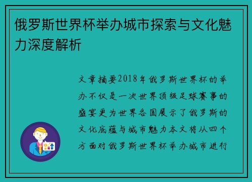 俄罗斯世界杯举办城市探索与文化魅力深度解析