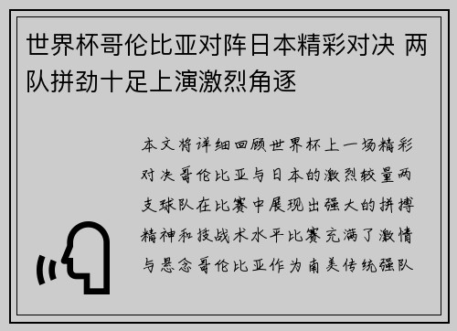 世界杯哥伦比亚对阵日本精彩对决 两队拼劲十足上演激烈角逐
