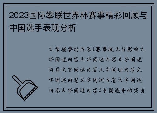 2023国际攀联世界杯赛事精彩回顾与中国选手表现分析